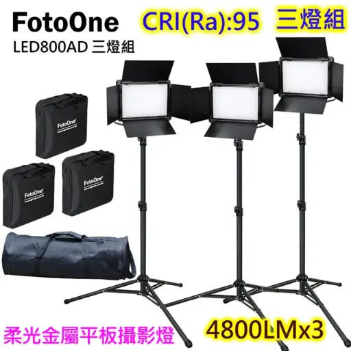 FotoOne LED800AD可調色溫攝影燈三燈組平板攝影燈直播燈四葉片